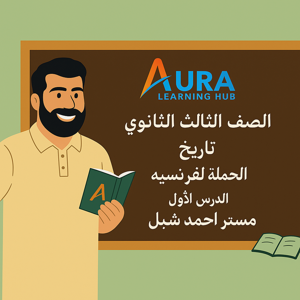 التاريخ – الدرس الأول: الحملة الفرنسية